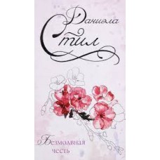 Безмолвная честь. Даниэла Стил